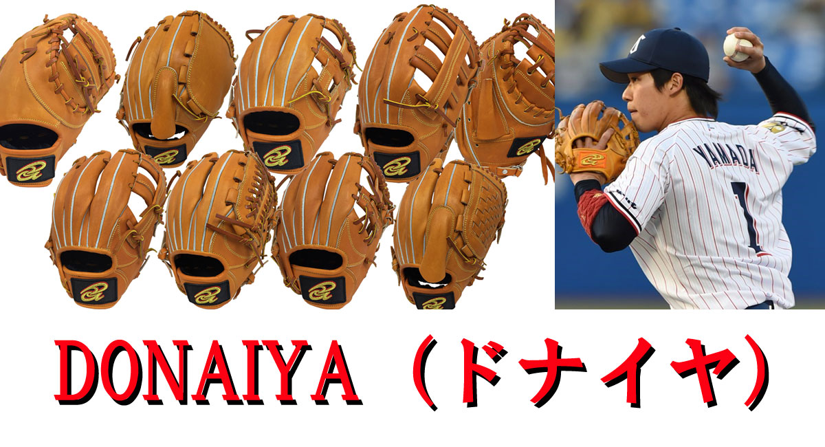 国産グラブ Donaiya ドナイヤ 硬式グラブ プロ野球山田哲人選手も愛用 野球用品買取専門のrally Time