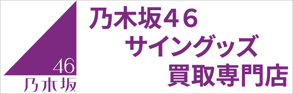 乃木坂４６